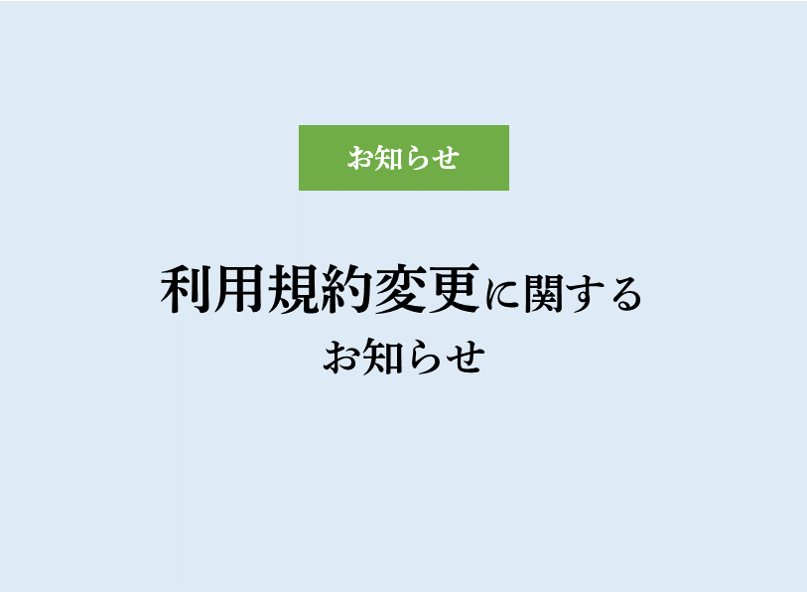 利用規約の変更に関するお知らせ