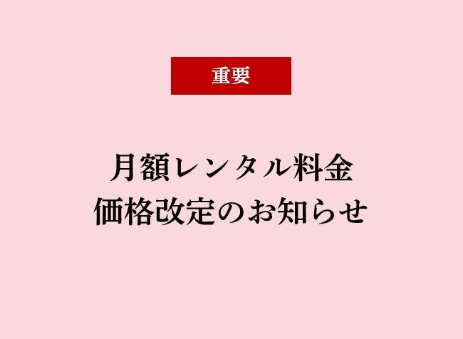 価格改定のお知らせ