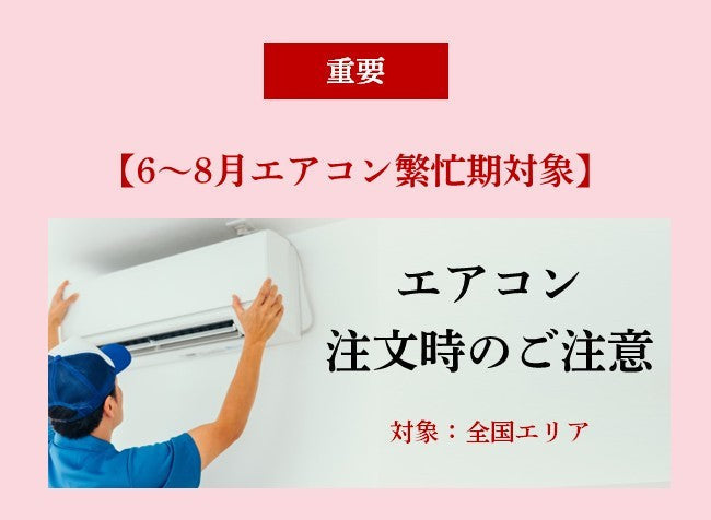 【7・8月】エアコン設置のご注意 (混雑カレンダー)