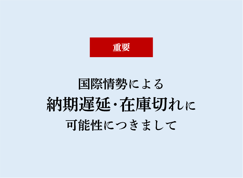 国際情勢による納期遅延・在庫切れの可能性につきまして