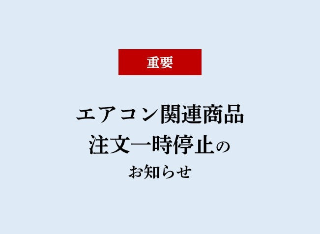 エアコン関連一時停止のご案内
