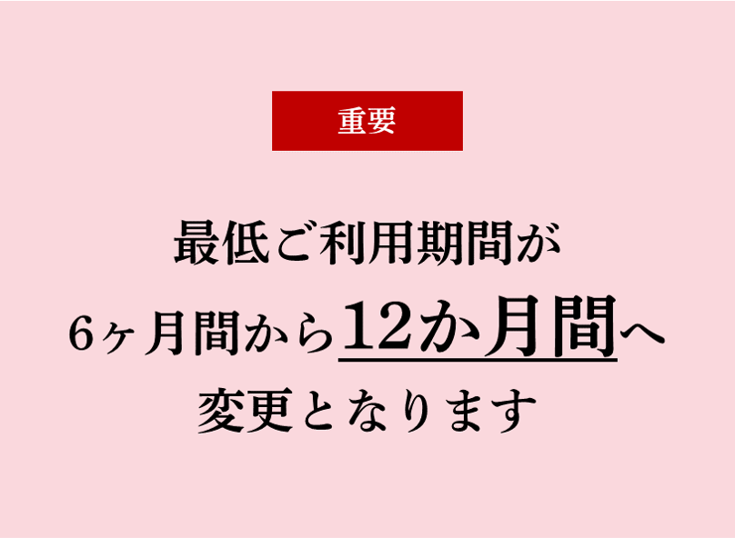【重要】最低利用期間変更のお知らせ(7/6~)