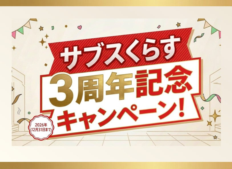 3周年記念キャンペーン