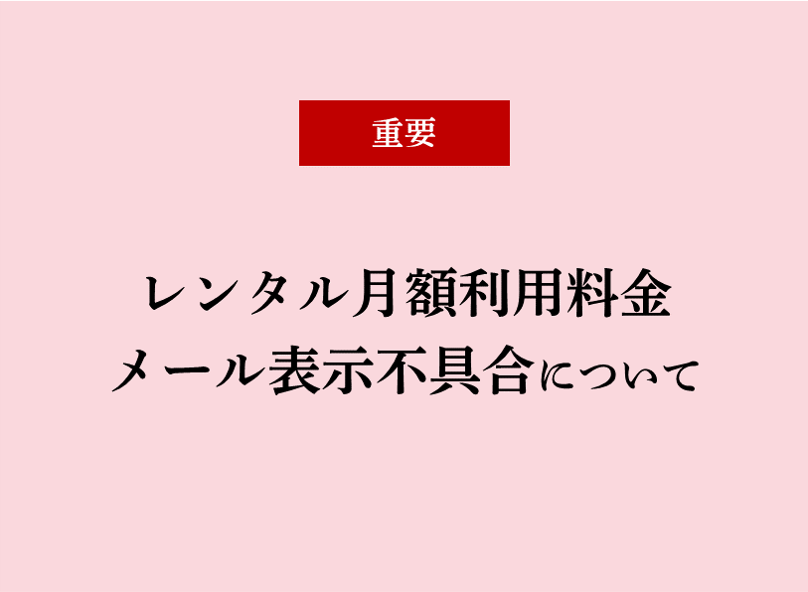 メール表示不具合のご報告