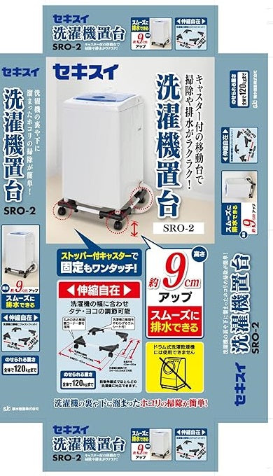 洗濯機置台(かさあげ台)