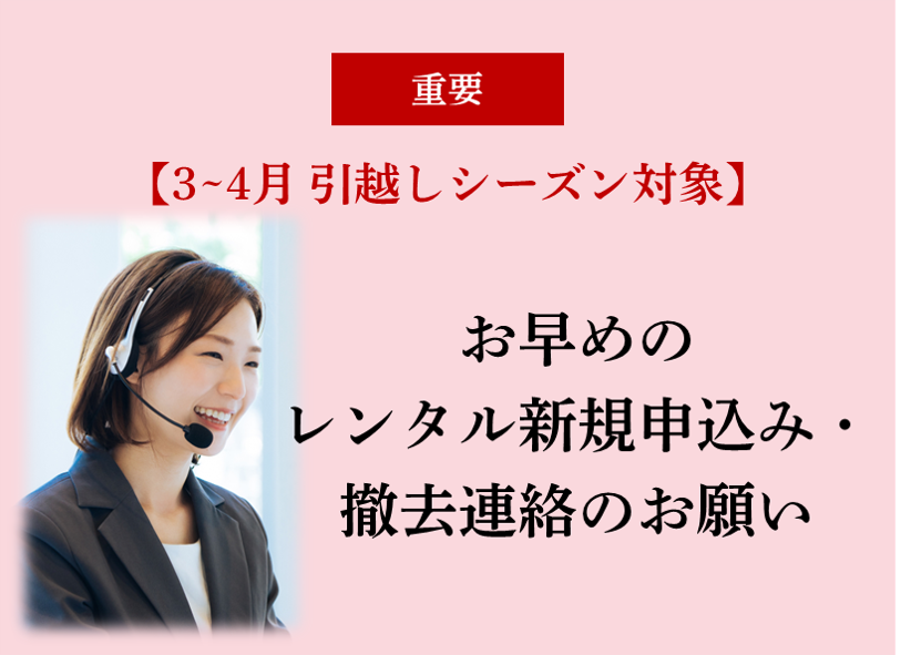 【3~4月繫忙期】早期お申込みのお願い