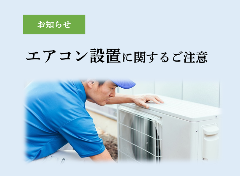 エアコンレンタル設置注意のご案内