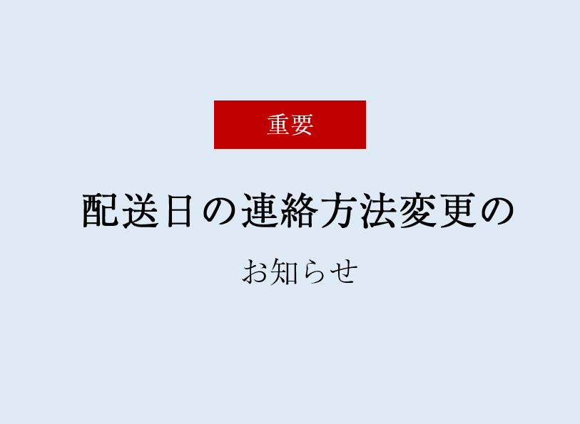 [重要] 配送日連絡の変更について