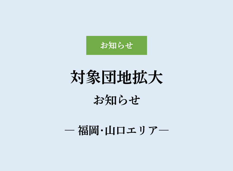 対象団地拡大のお知らせ