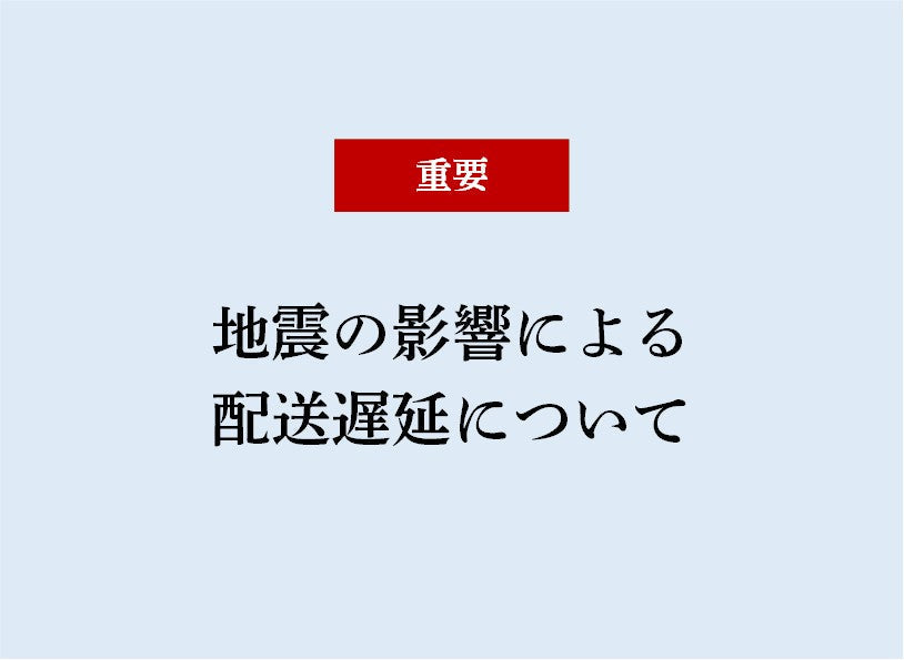 地震の影響による配送遅延について