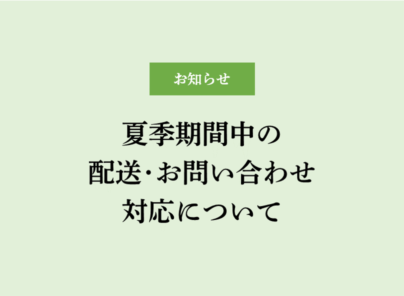 夏季期間中の配送・お問い合わせ対応について