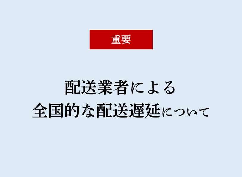 配送業者による全国的な配送遅延について