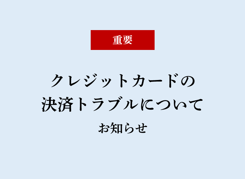 クレジットカード決済トラブルについて