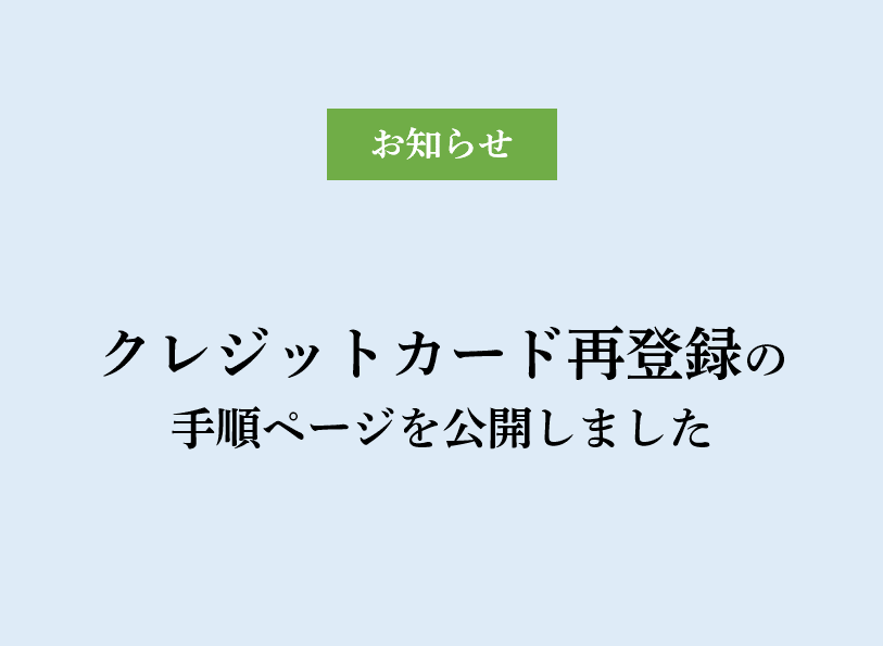 クレジットカードの再登録