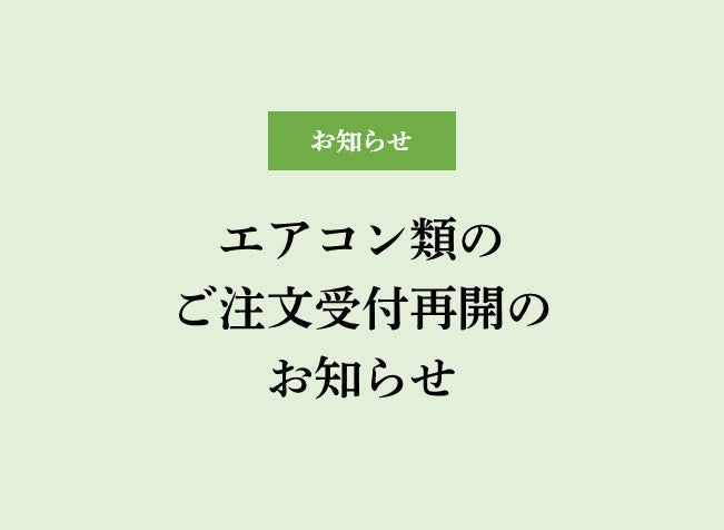 エアコン受付再開のお知らせ（※関西ｴﾘｱのみ）