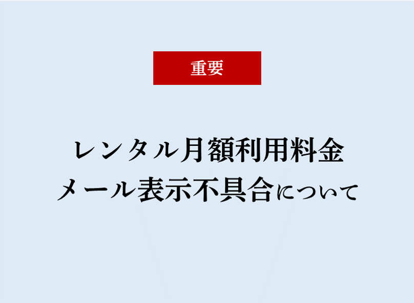 メール表示不具合のご報告